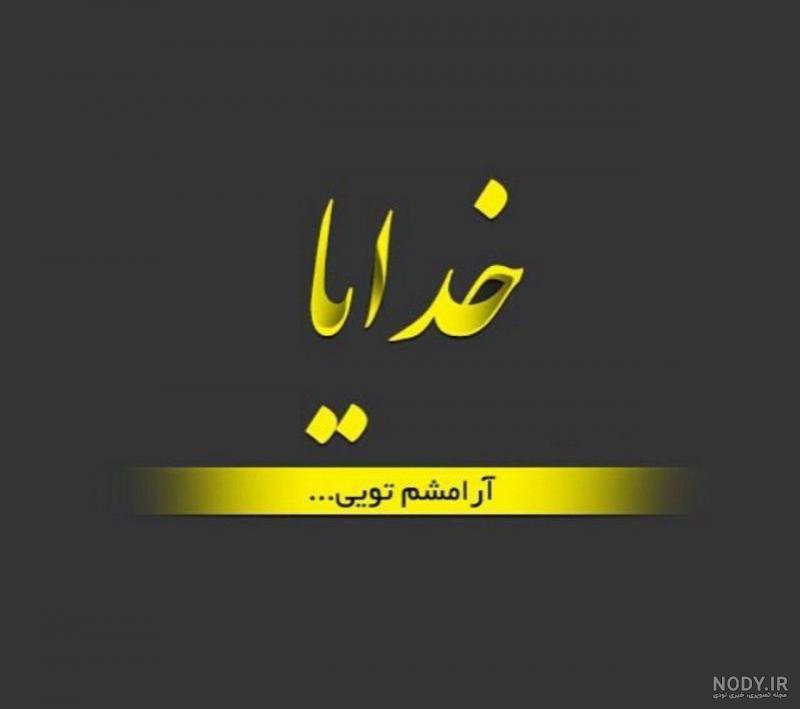عکس نوشته خدا آرامشم ❤️ [ بهترین تصاویر ]