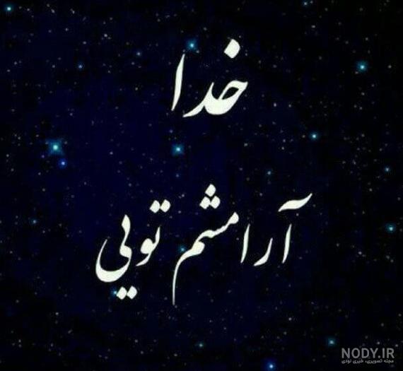 عکس نوشته خدا آرامشم ❤️ [ بهترین تصاویر ]