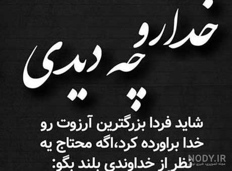 عکس نوشته خدا کافی است - عکس نودی عکس نوشته خدا کافی است - عکس نودی