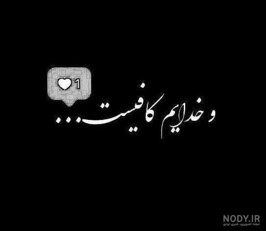 عکس نوشته خدا؛ دلنوشته های احساسی در مورد خدا برای پروفایل عکس نوشته خدا؛ دلنوشته های احساسی در مورد خدا برای پروفایل
