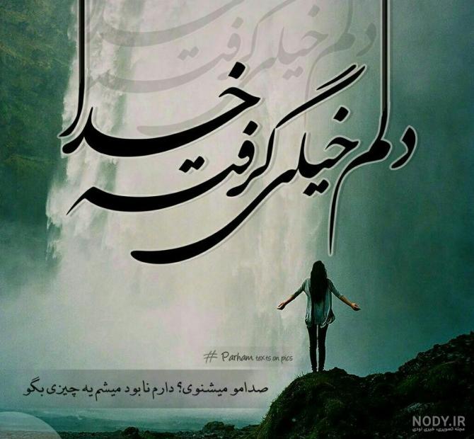 عکس نوشته خدایا اینجای زندگی خیلی دلم گرفته عکس نوشته خدایا اینجای زندگی خیلی دلم گرفته