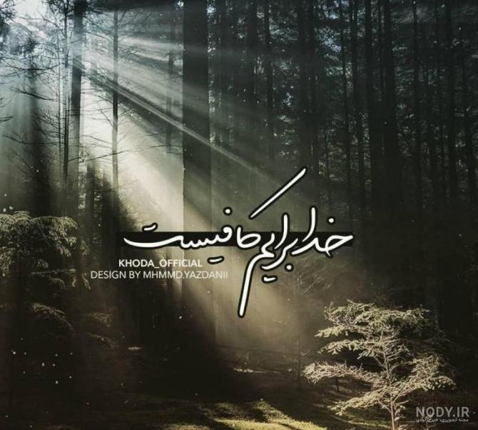 عکس نوشته فقط خدا کافیست - عکس نودی عکس نوشته فقط خدا کافیست - عکس نودی