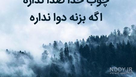 عکس نوشته در مورد چوب خدا صدا ندارد عکس نوشته در مورد چوب خدا صدا ندارد
