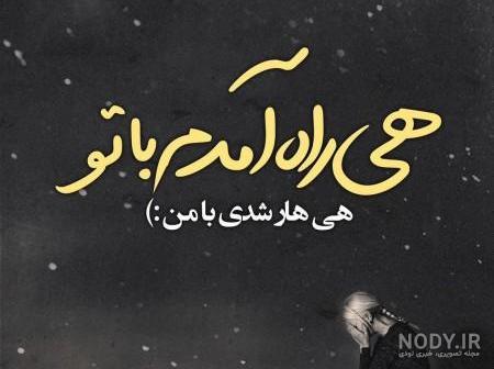 عکس نوشته پروفایل تیکه دار؛ عکس نوشته پروفایل طعنه دار خفن، جملات ...