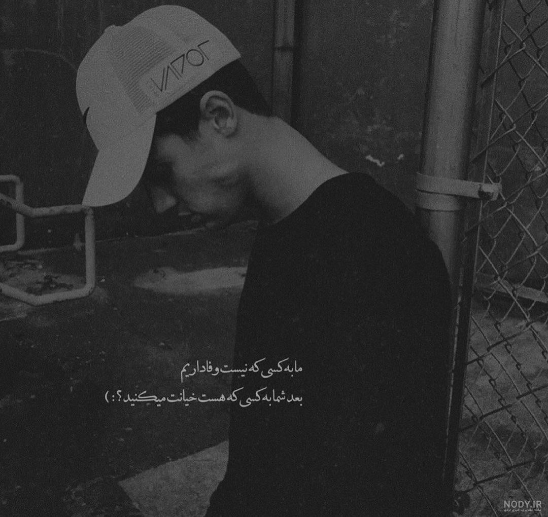 عکس نوشته پروفایل پسرانه تیکه دار
