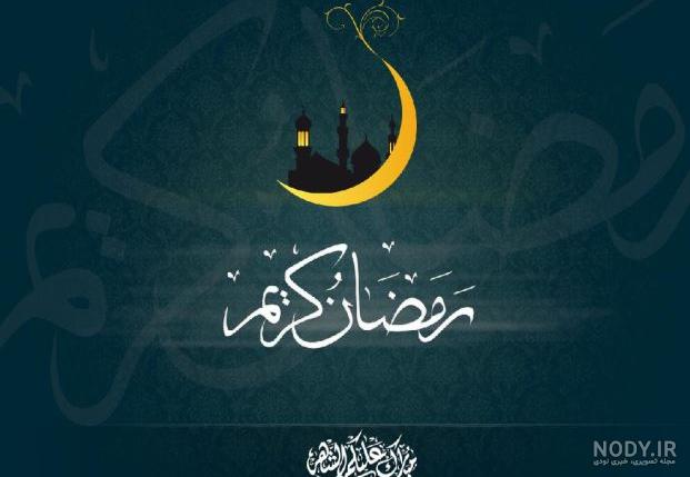 عکس پروفایل برای ماه رمضان عکس پروفایل برای ماه رمضان