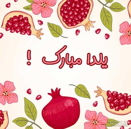 عکس های پروفایل تبریک پیشاپیش شب یلدا با اسمهای دخترانه (۵)