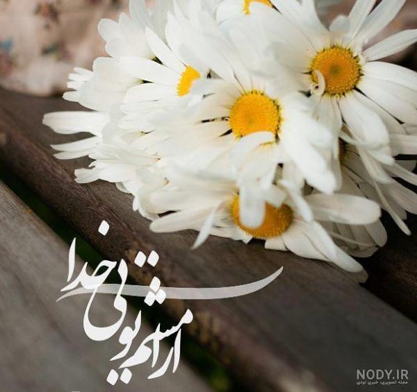 عکس پروفایل خدا آرامشم تویی عکس پروفایل خدا آرامشم تویی