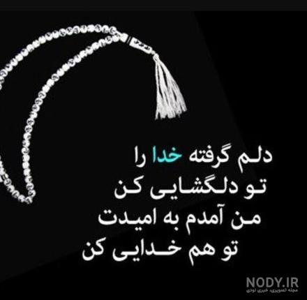 عکس پروفایل خدایا بدجوری دلم گرفته عکس پروفایل خدایا بدجوری دلم گرفته