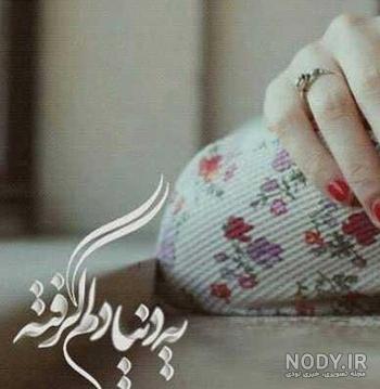 عکس پروفایل خدایا دلم گرفته تو دلگشایی کن عکس پروفایل خدایا دلم گرفته تو دلگشایی کن
