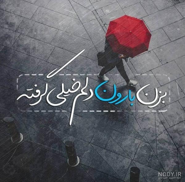 عکس پروفایل خدایا چقدر دلم گرفته عکس پروفایل خدایا چقدر دلم گرفته