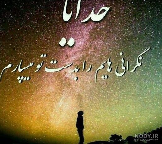 عکس پروفایل خدایا کمکم کن موفق بشم ۱۴۰۰ - عکس نودی عکس پروفایل خدایا کمکم کن موفق بشم ۱۴۰۰ - عکس نودی