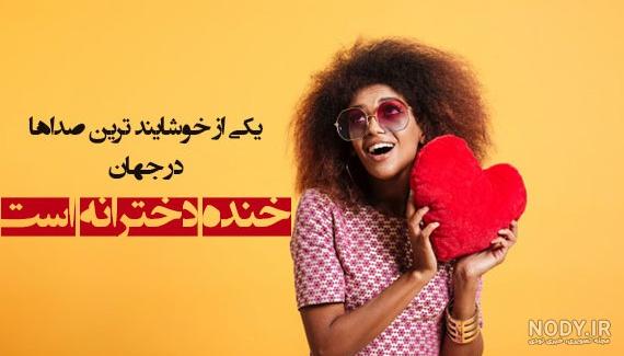 عکس پروفایل دخترونه شاد و شیک - عکس نودی