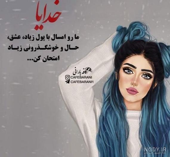 عکس پروفایل دخترونه شاد و شیک ❤️ [ بهترین تصاویر ]