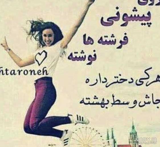 عکس پروفایل دخترونه شاد ۱۴۰۰ - عکس نودی