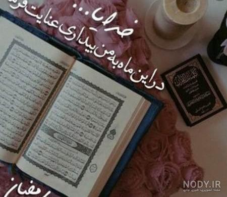 عکس پروفایل رمضان قران