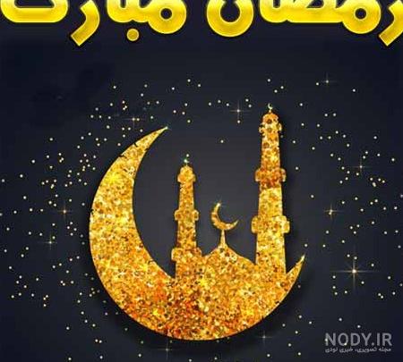 عکس پروفایل ماه رمضان جدید 1401 برای بیو تلگرام و استوری ...