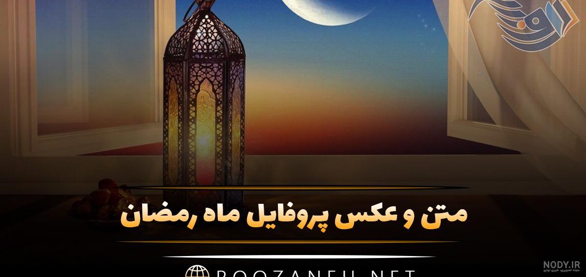 عکس پروفایل ماه رمضان | زیباترین عکس های ویژه ماه رمضان با جملات معنوی