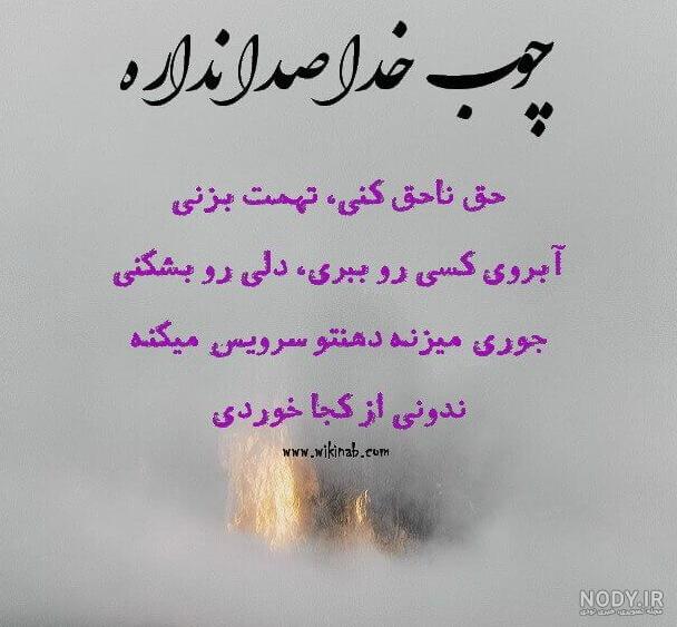 عکس پروفایل در مورد چوب خدا صدا نداره عکس پروفایل در مورد چوب خدا صدا نداره