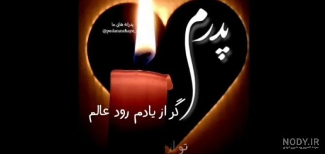 عکس پروفایل پدر فوت شده برای روز پدر