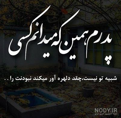 عکس های پروفایل پدر فوت شده و عکس نوشته های پدر از دست رفته