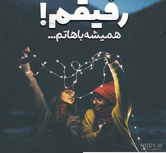 عکس پروفایل گروه رفیق عکس پروفایل گروه رفیق