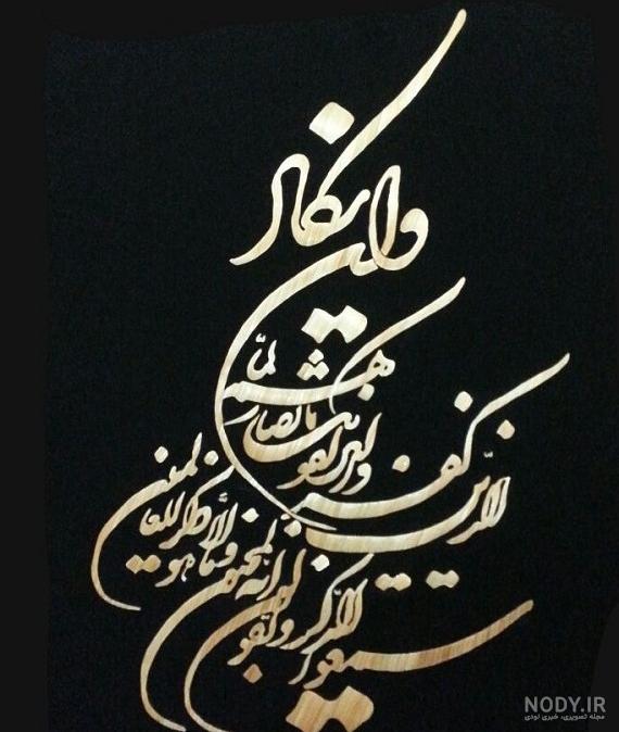 عکس چشم نظر و وان یکاد - عکس نودی
