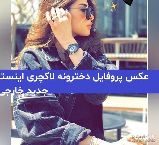 عکس‌های پروفایل دخترونه شیک و لاکچری 2023 - Tjoor