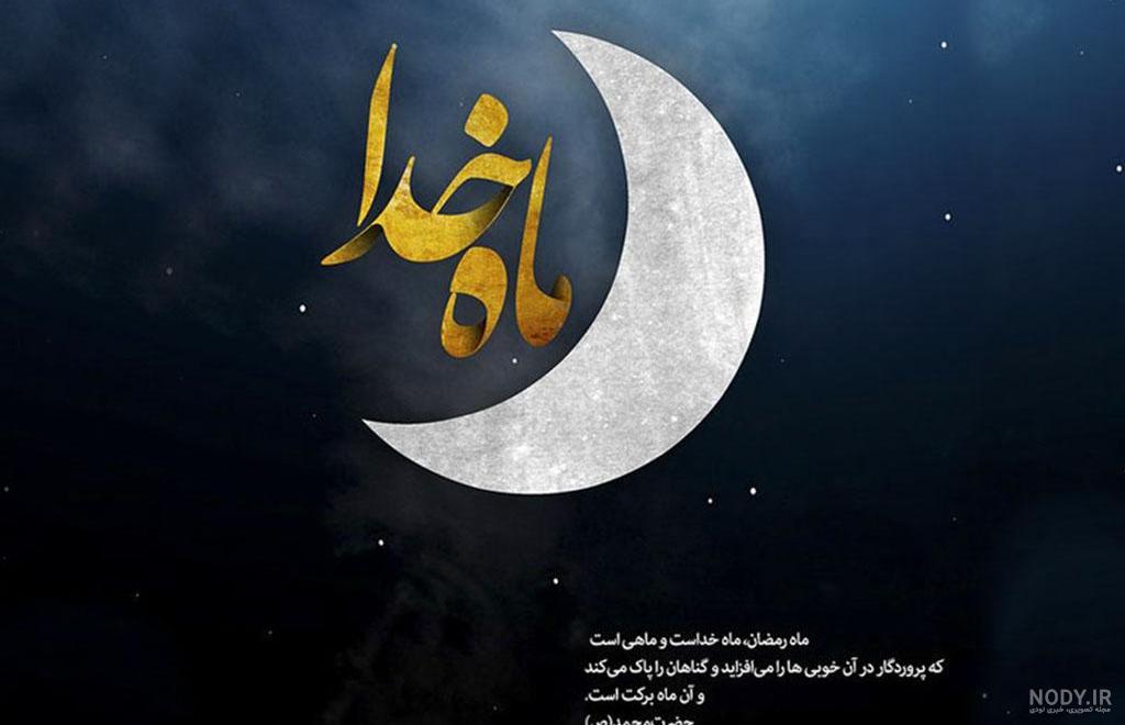 مجموعه عکس زیبا از ماه رمضان برای پروفایل (جدید)