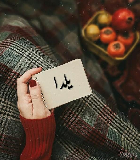 مجموعه عکس پروفایل شب یلدا دخترانه شیک (جدید)