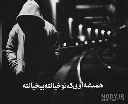 مجموعه عکس پروفایل متن سنگین و تیکه دار (جدید)