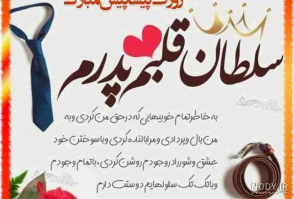 پیام و متن تبریک پیشاپیش روز پدر 1400 مبارک + عکس نوشته پیشاپیش ... پیام و متن تبریک پیشاپیش روز پدر 1400 مبارک + عکس نوشته پیشاپیش ...