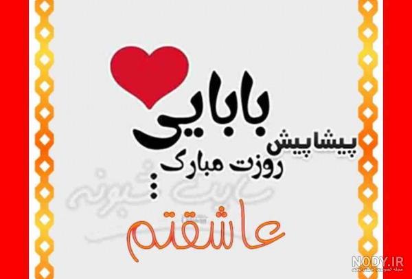 پیام و متن تبریک پیشاپیش روز پدر 1400 مبارک + عکس نوشته پیشاپیش ... پیام و متن تبریک پیشاپیش روز پدر 1400 مبارک + عکس نوشته پیشاپیش ...