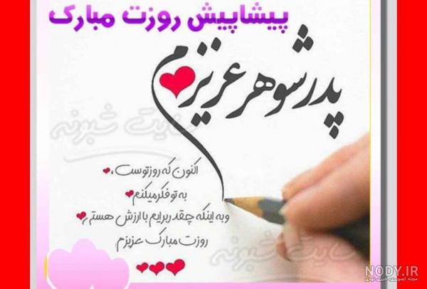 پیام و متن تبریک پیشاپیش روز پدر 1400 مبارک + عکس نوشته پیشاپیش ... پیام و متن تبریک پیشاپیش روز پدر 1400 مبارک + عکس نوشته پیشاپیش ...