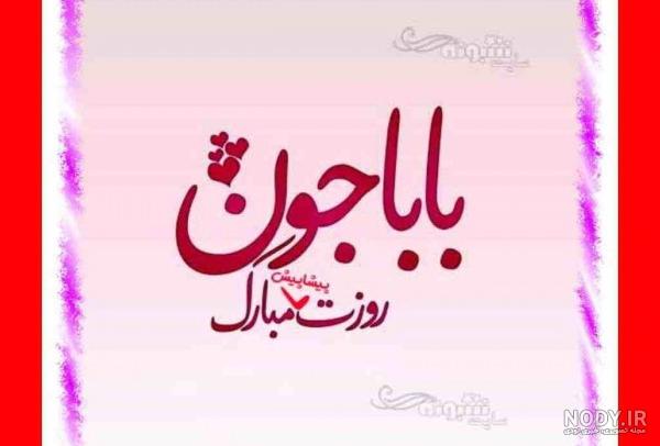 پیام و متن تبریک پیشاپیش روز پدر 1400 مبارک + عکس نوشته پیشاپیش ... پیام و متن تبریک پیشاپیش روز پدر 1400 مبارک + عکس نوشته پیشاپیش ...