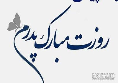 پیام و متن تبریک پیشاپیش روز پدر 1400 مبارک + عکس نوشته پیشاپیش ... پیام و متن تبریک پیشاپیش روز پدر 1400 مبارک + عکس نوشته پیشاپیش ...
