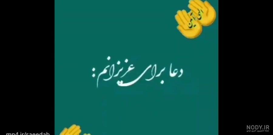 کلیپ دعا برای عزیزانم _ دعا برای همسرم کلیپ دعا برای عزیزانم _ دعا برای همسرم