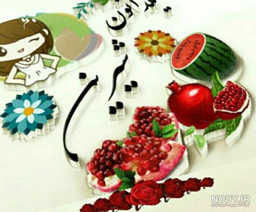 ۱۰۰ عکس پروفایل یلدایی جدید + پروفایل شب یلدا دخترانه