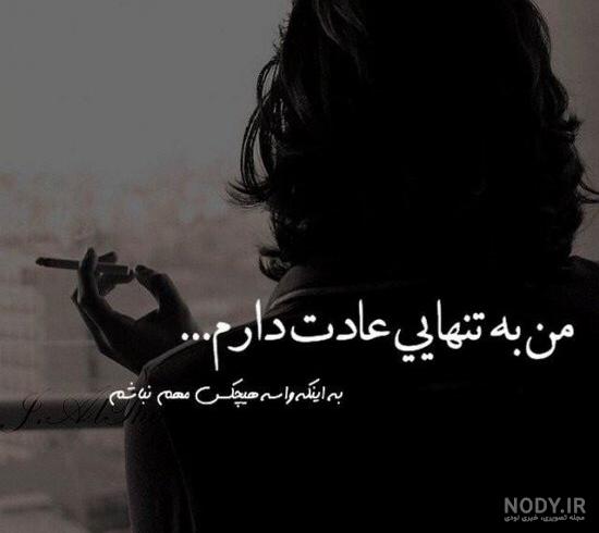 ۶۵ عکس پروفایل تنهایی زیبا و احساسی با تم های عاشقانه و خاص ۶۵ عکس پروفایل تنهایی زیبا و احساسی با تم های عاشقانه و خاص