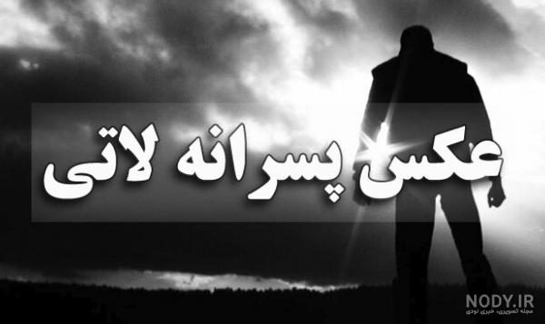عکس پروفایل پسرانه لاتی | پورتال جامع ایران بانو عکس پروفایل پسرانه لاتی | پورتال جامع ایران بانو