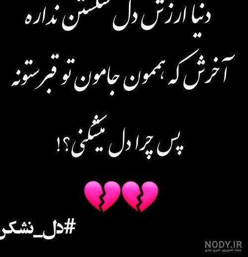 دل کسیو عکس قلب شکسته واقعی