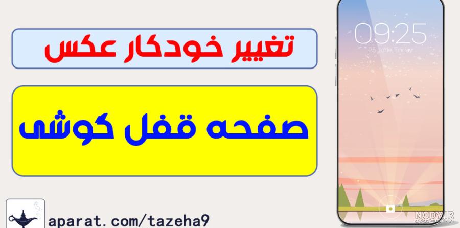 عکس تصویر زمینه صفحه قفل