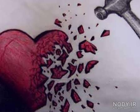 عکس دل شکسته واقعی