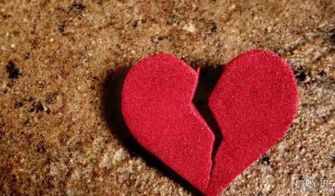 عکس دل شکسته واقعی - عکس نودی