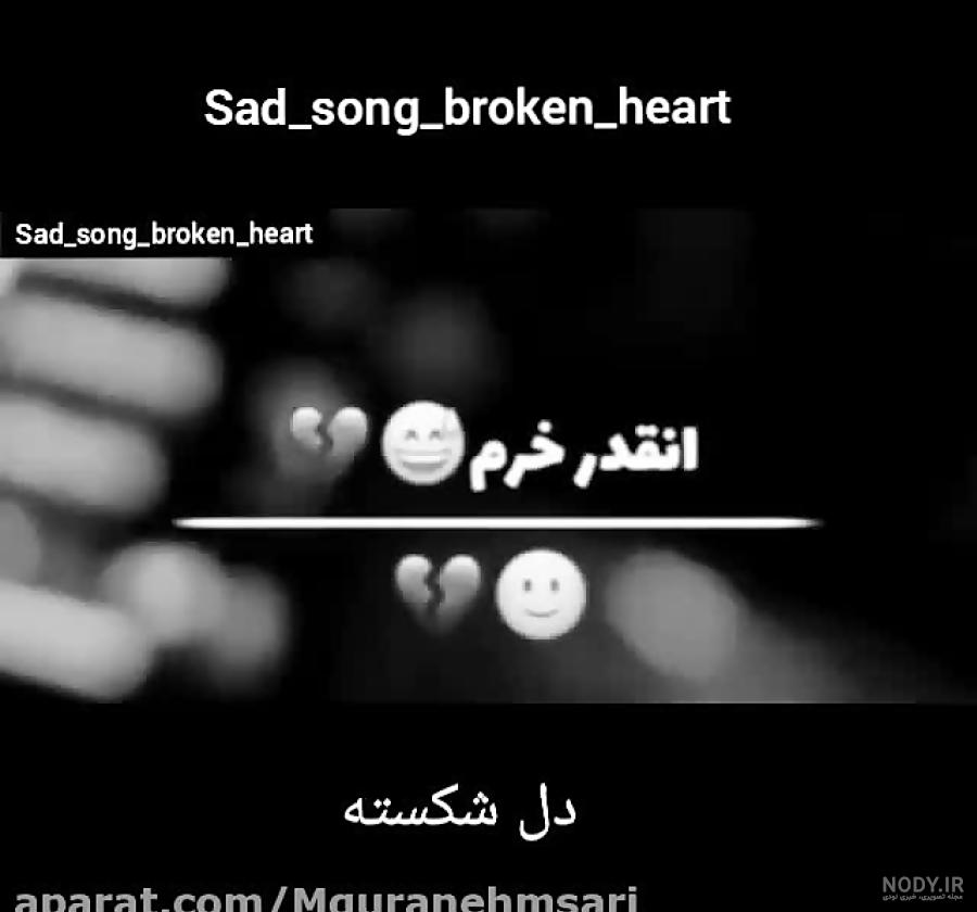 عکس دل شکسته واقعی - عکس نودی