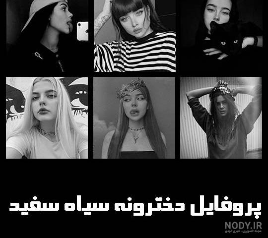 عکس سیاه سفید شاخ اینستا 1401 | عکس سیاه سفید شاخ دخترونه | عکس ...