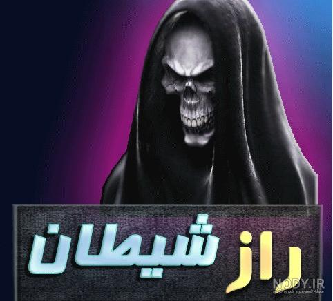 عکس شیطان در شیطان کش - عکس نودی