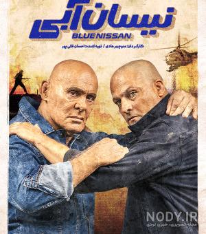 عکس نیسان آبی تو فیلم نیسان آبی عکس نیسان آبی تو فیلم نیسان آبی