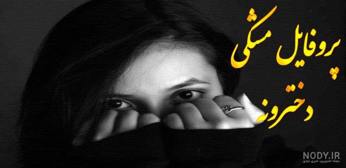 عکس پروف دخترونه مشکی عکس پروف دخترونه مشکی