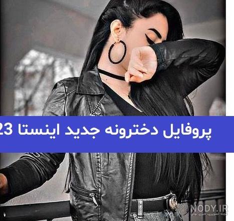 عکس پروفایل خاص و شیک دخترونه عکس پروفایل خاص و شیک دخترونه